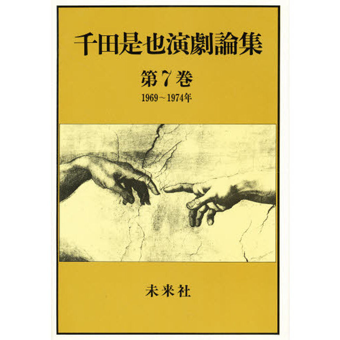 千田是也演劇論集　第７巻「１９６９〜１９７４年；新劇の転機と劇団体制の反省」