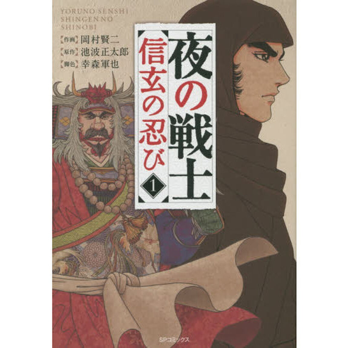 夜の戦士　信玄の忍び　　　１