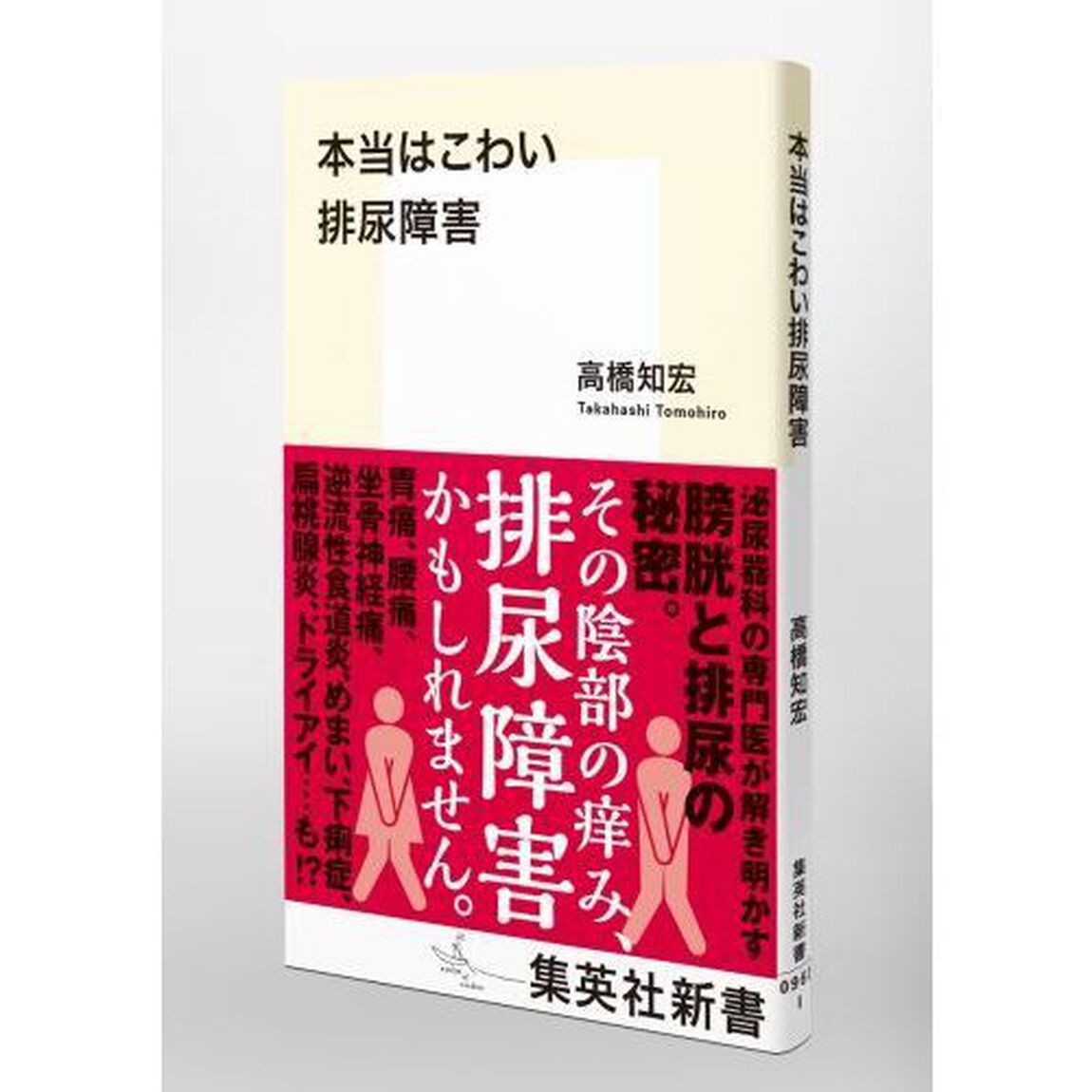 本当はこわい排尿障害