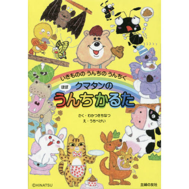 クマタンのほぼうんちかるた