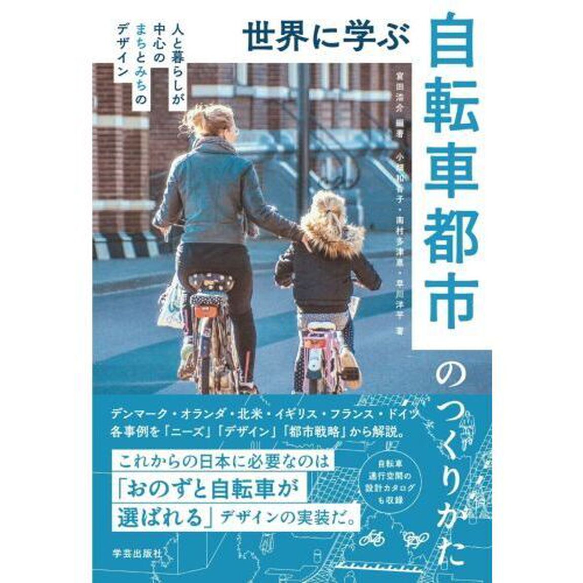 世界に学ぶ自転車都市のつくりかた　人と暮らしが中心のまちとみちのデザイン