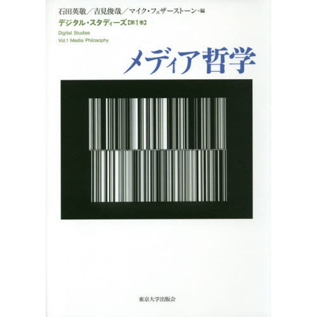 デジタル・スタディーズ　第１巻「メディア哲学」