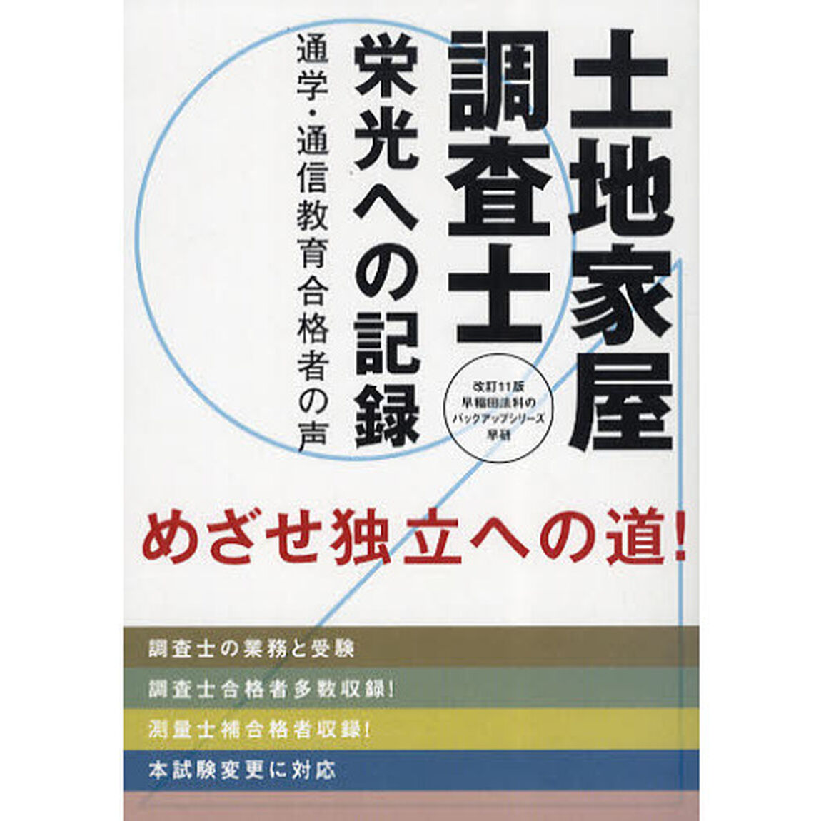 土地家屋調査士　栄光への記録　通学・通信教育合格者の声　土地家屋調査士となるために　法務大臣資格「改訂１１版」