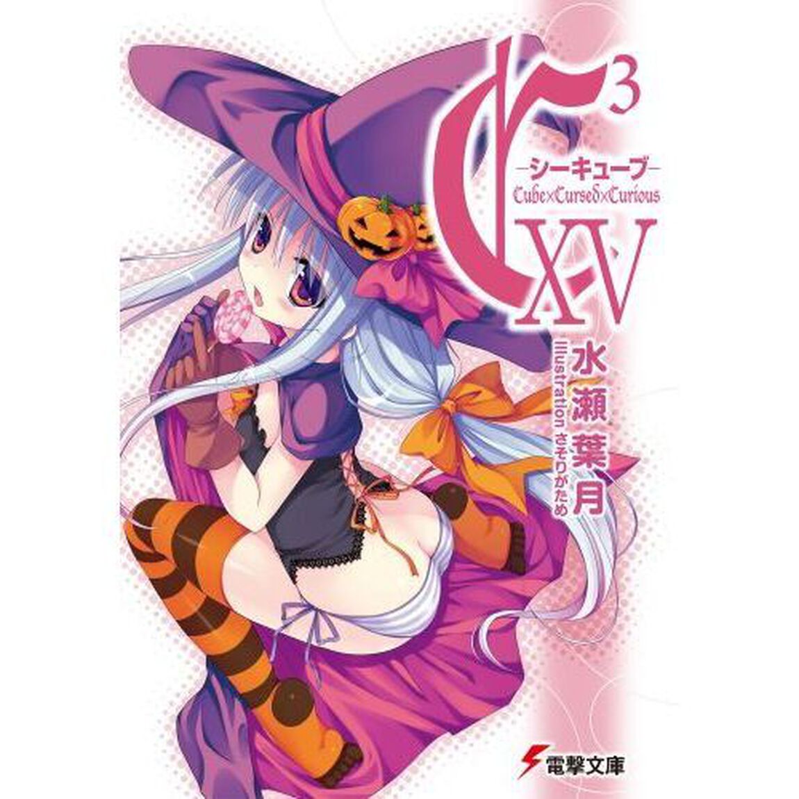 Ｃ〔３〕－シーキューブ－　１５