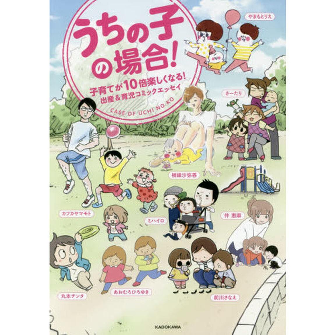 うちの子の場合！　子育てが１０倍楽しくなる！出産＆育児コミックエッセイ