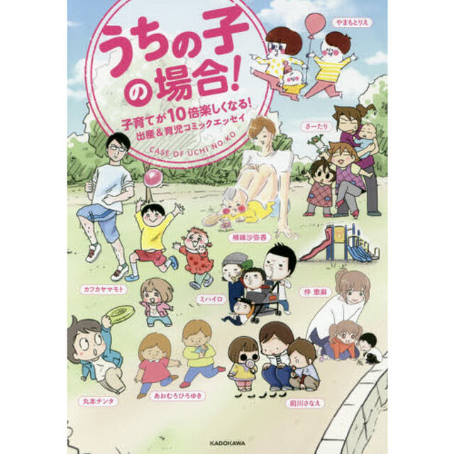 うちの子の場合！　子育てが１０倍楽しくなる！出産＆育児コミックエッセイ