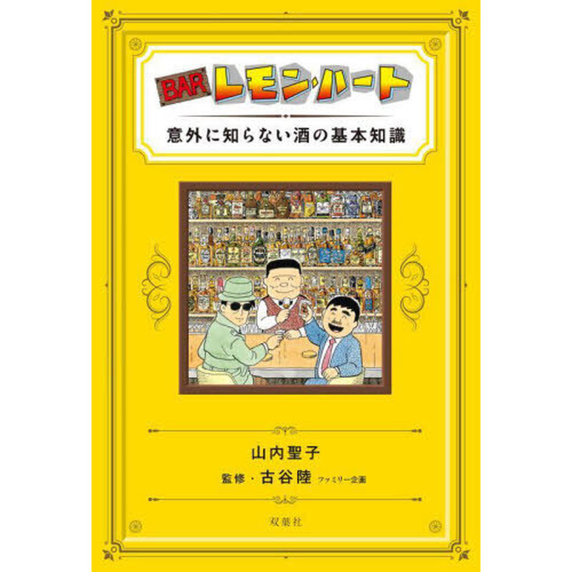 ＢＡＲレモン・ハート　意外に知らない酒の基本知識