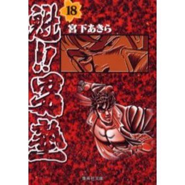魁！！男塾　１８