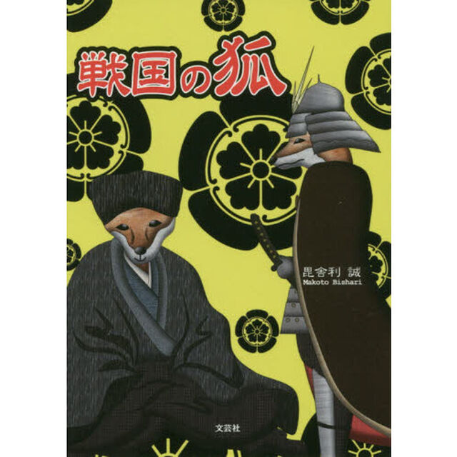 戦国の狐