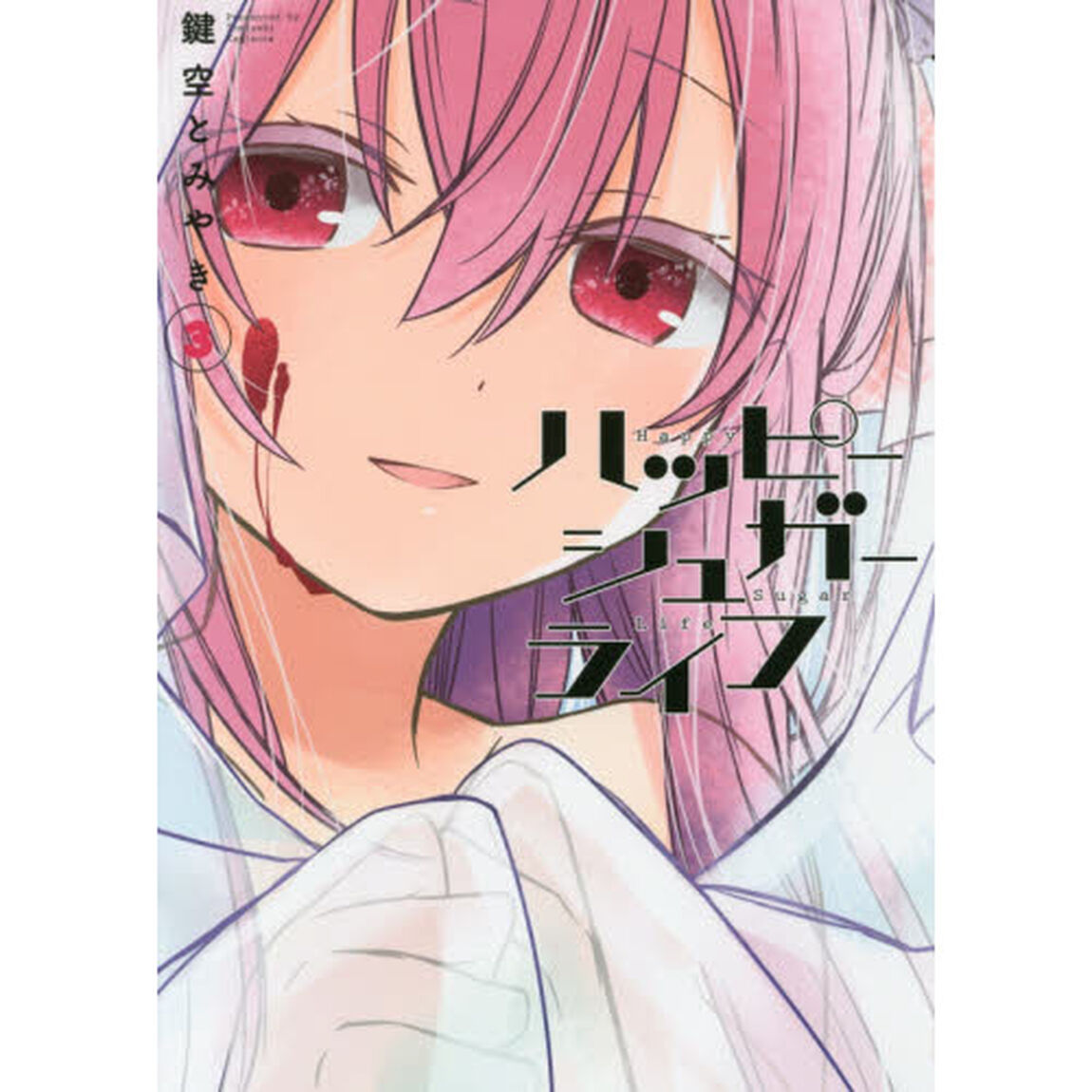ハッピーシュガーライフ　　　３