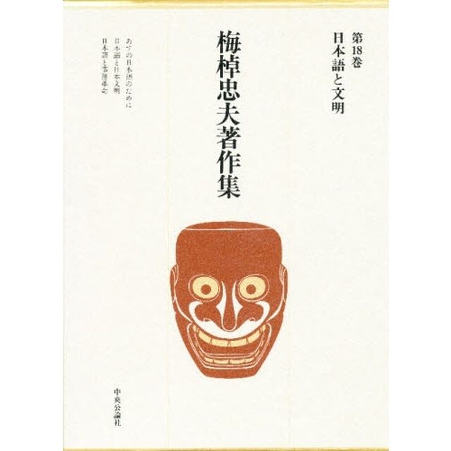 梅棹忠夫著作集　第１８巻「日本語と文明」