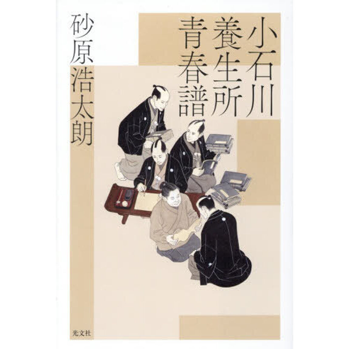 小石川養生所青春譜