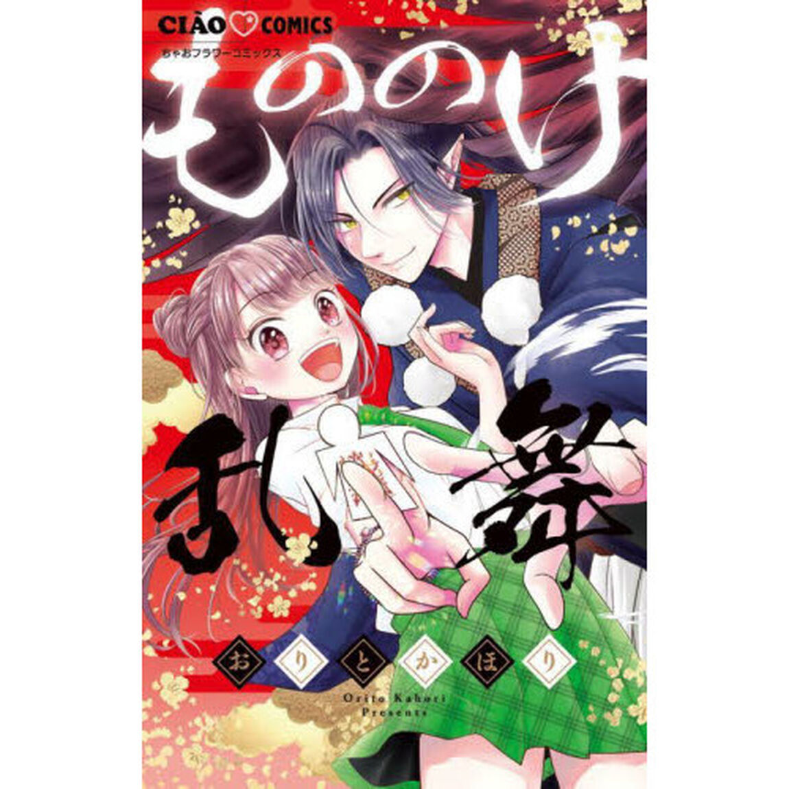 もののけ乱舞