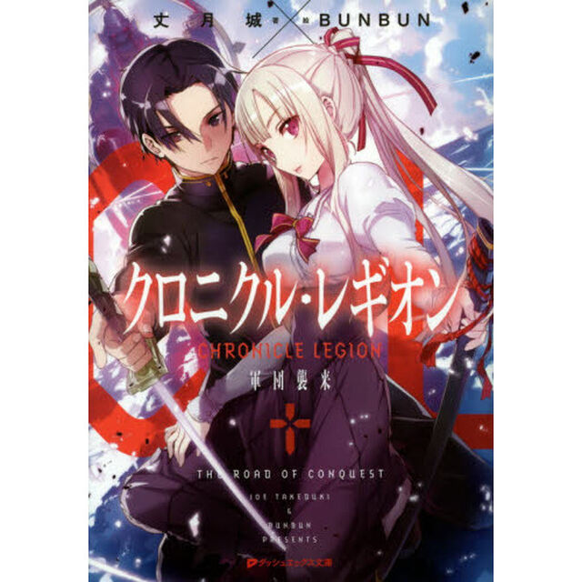 クロニクル・レギオン　〔１〕「軍団襲来」