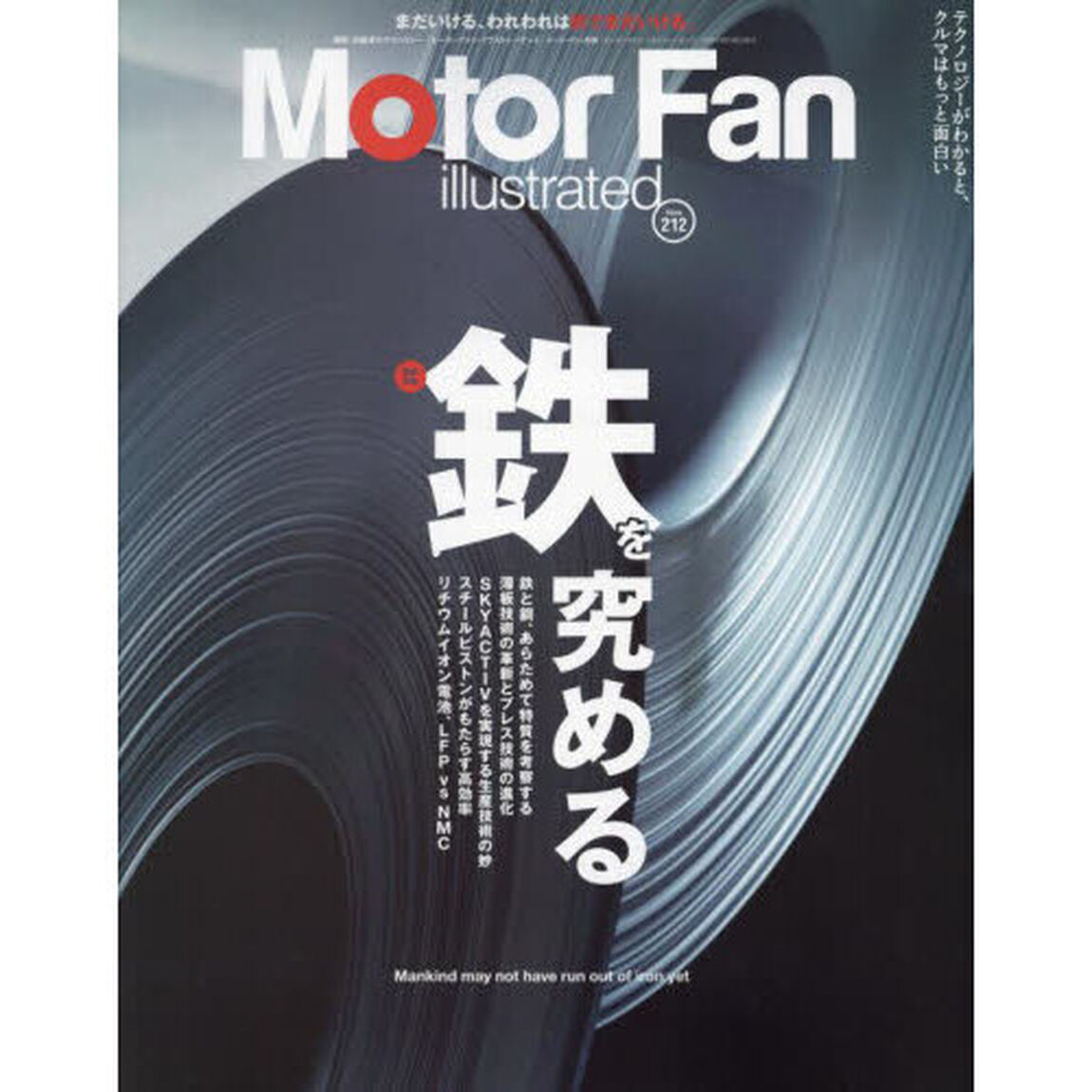 モーターファン・イラストレーテッド　図解・自動車のテクノロジー　Ｖｏｌｕｍｅ２１２「鉄を究める」
