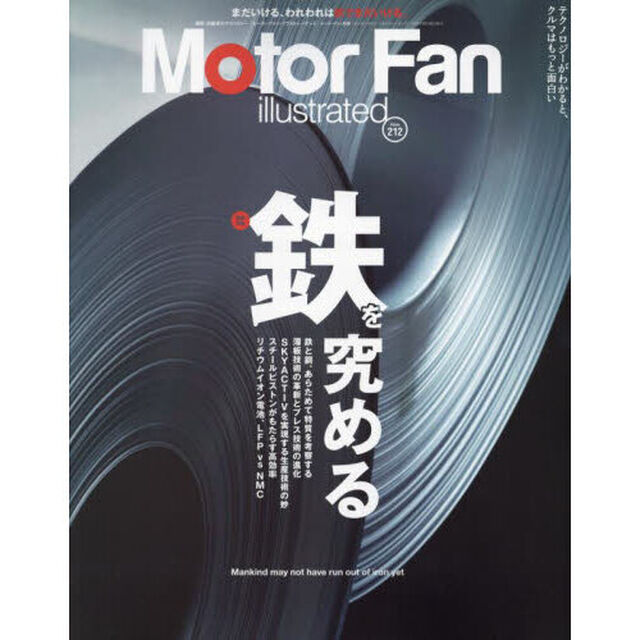 モーターファン・イラストレーテッド　図解・自動車のテクノロジー　Ｖｏｌｕｍｅ２１２「鉄を究める」