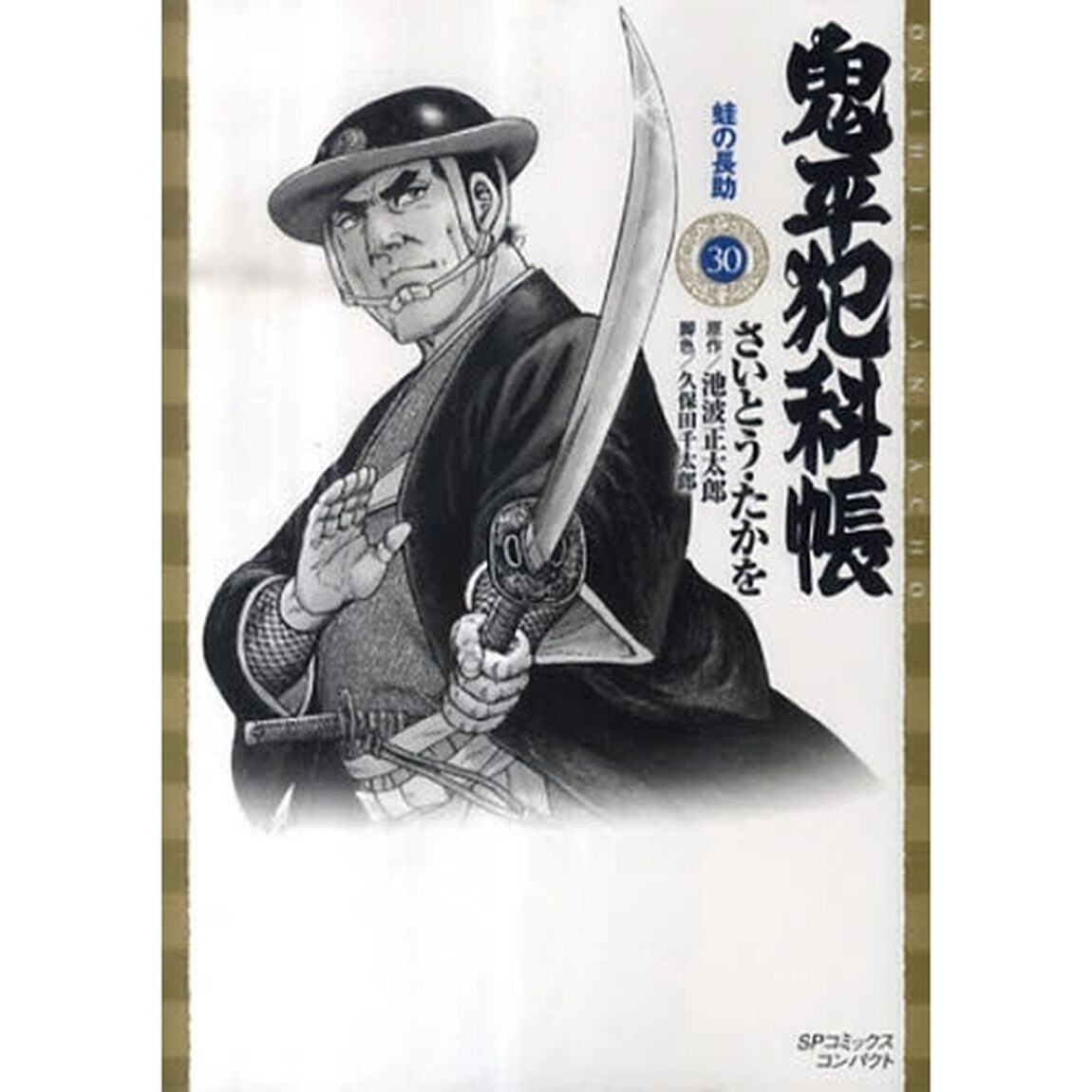 鬼平犯科帳　　３０