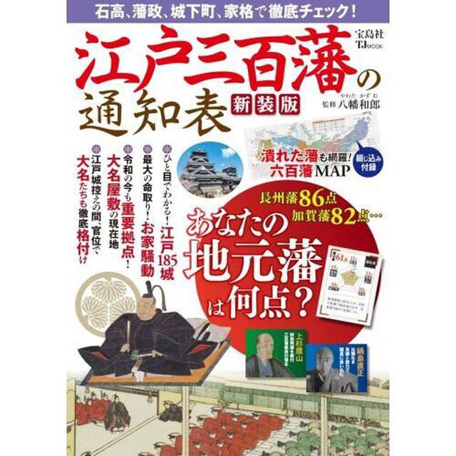 江戸三百藩の通知表「新装版」