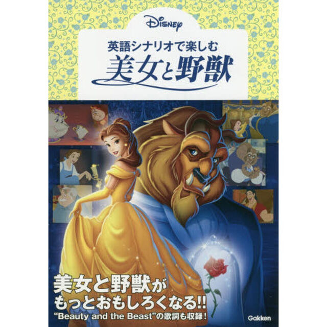 英語シナリオで楽しむ[美女と野獣]