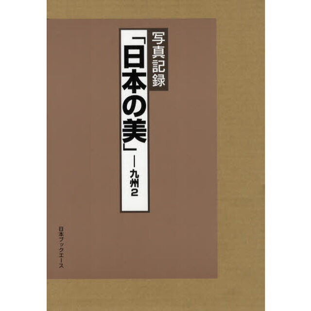 日本の美　写真記録　九州２　復刻