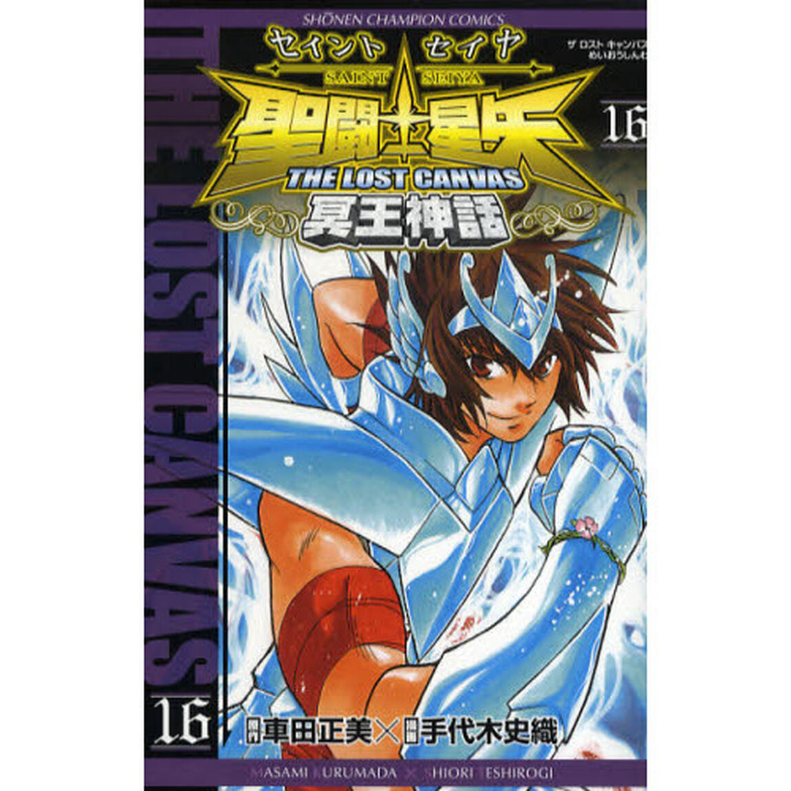 聖闘士星矢ＴＨＥ　ＬＯＳＴ　ＣＡＮ　１６