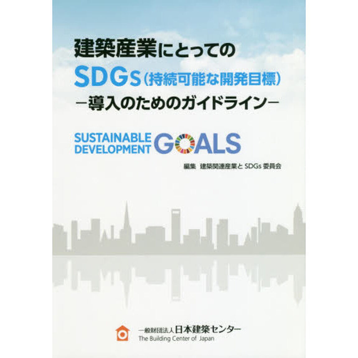 建築産業にとってのＳＤＧｓ〈持続可能な開発目標〉　導入のためのガイドライン