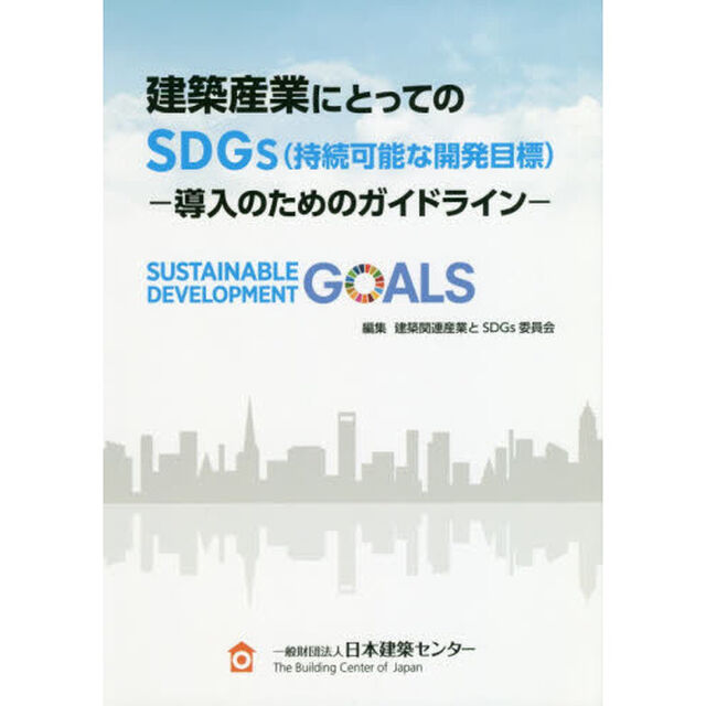 建築産業にとってのＳＤＧｓ〈持続可能な開発目標〉　導入のためのガイドライン