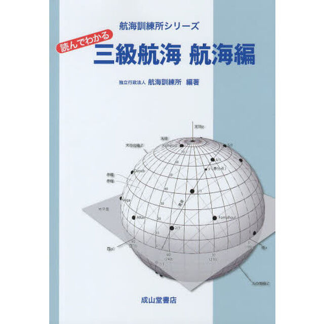 読んでわかる三級航海　航海編