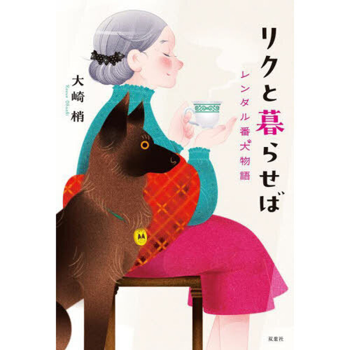 リクと暮らせば　レンタル番犬物語