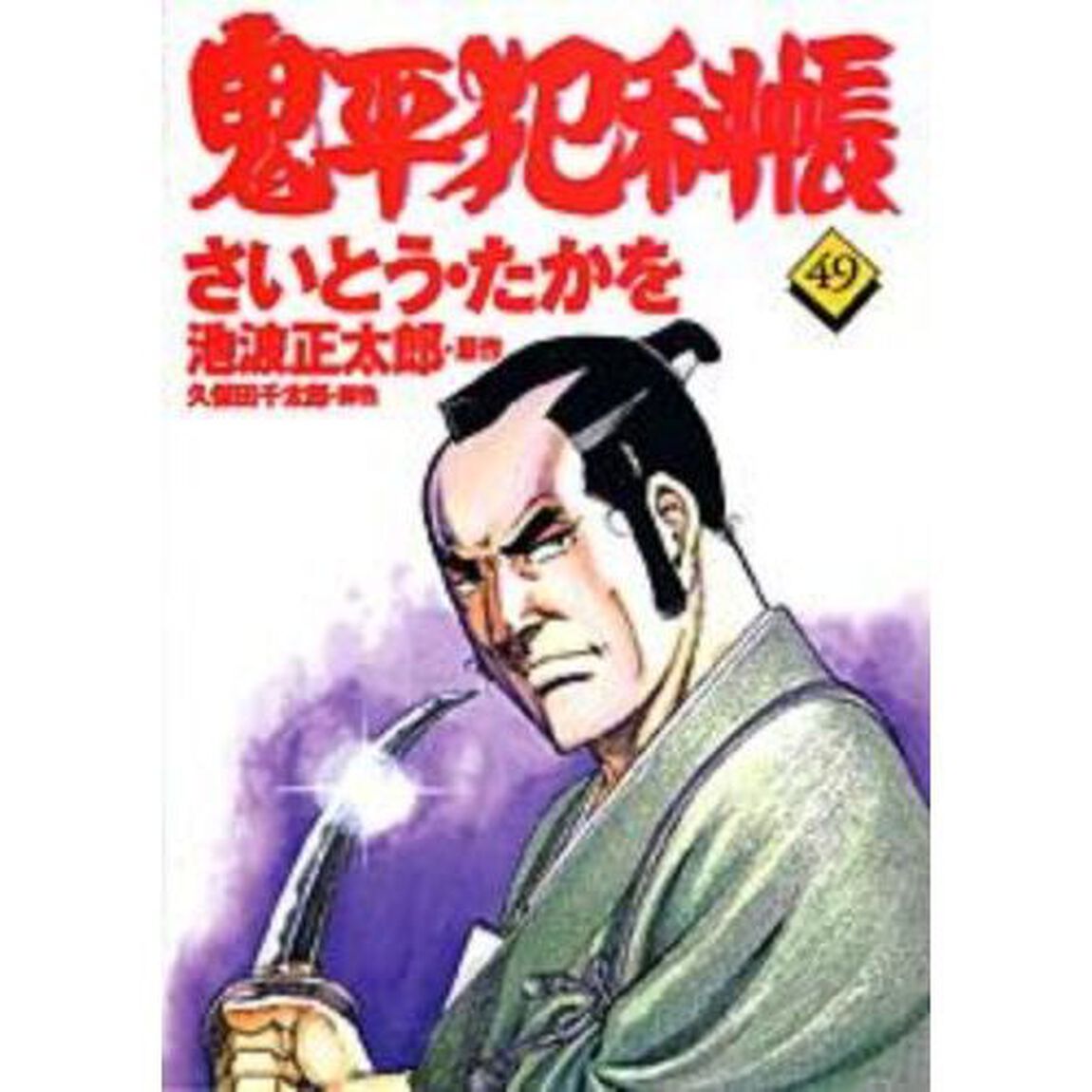 鬼平犯科帳　４９