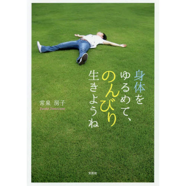 身体をゆるめて、のんびり生きようね