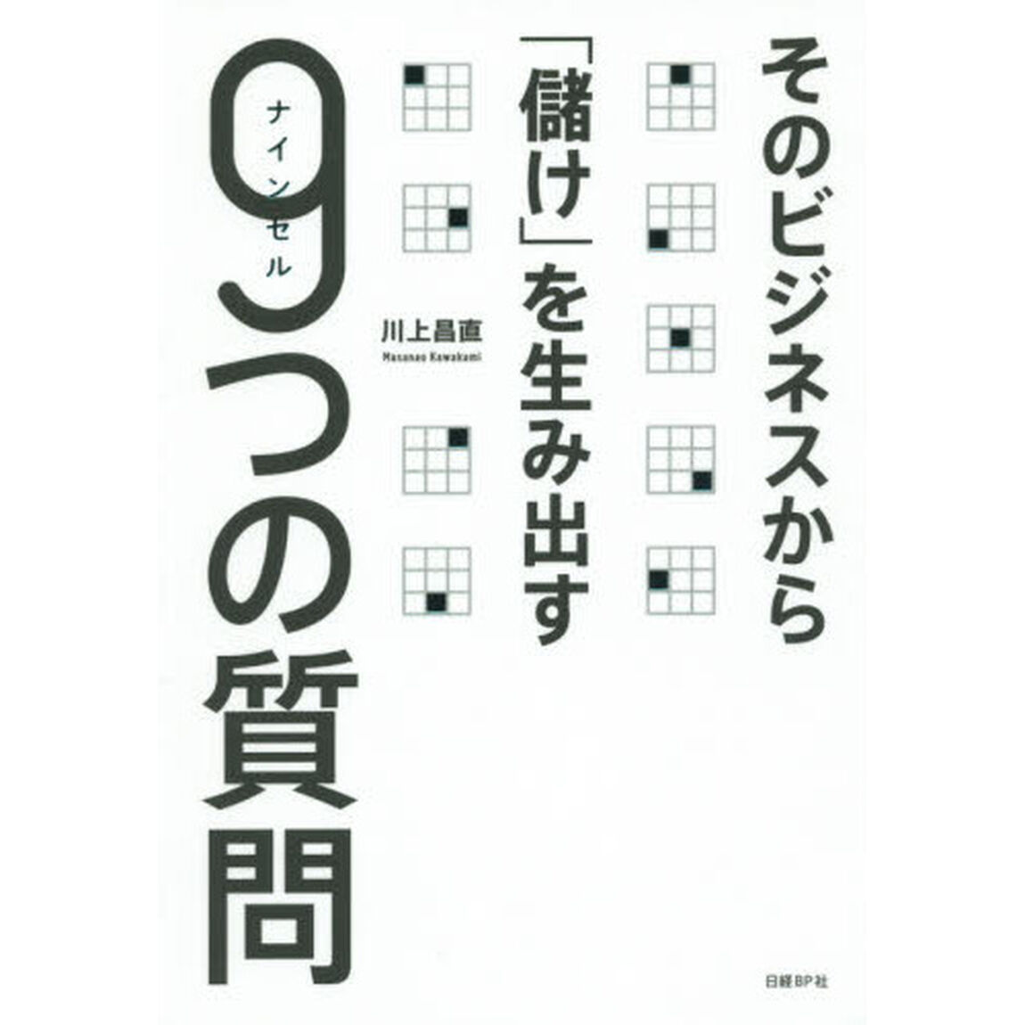 そのビジネスから「儲け」を生み出す９つの質問（ナインセル）