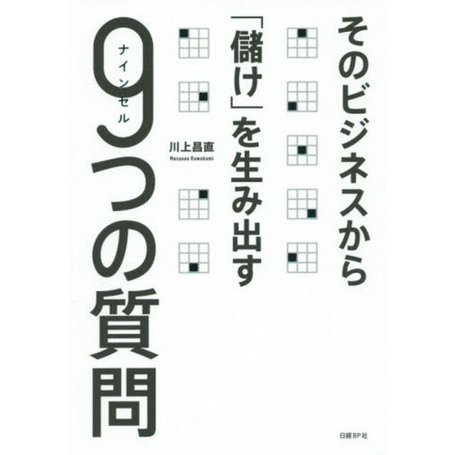 そのビジネスから「儲け」を生み出す９つの質問（ナインセル）