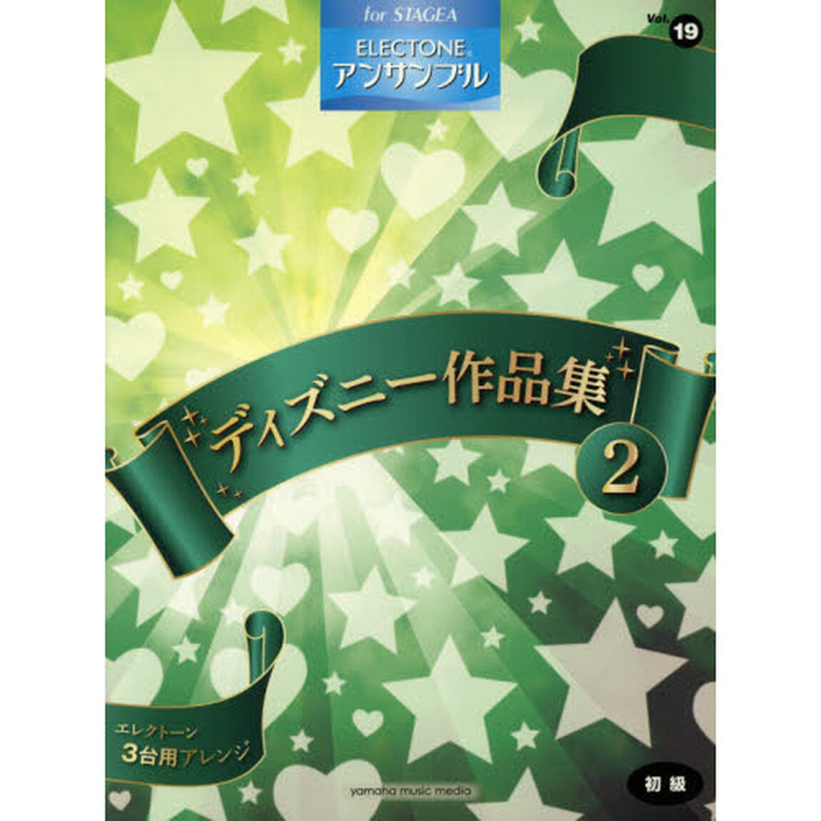 STAGEA　エレクトーン アンサンブル　Vol.19　(初級)　ディズニー作品集２ (STAGEAエレクトーンアンサンブル(初級))