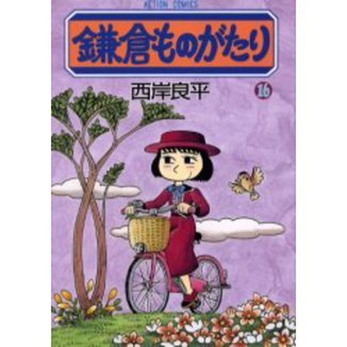 鎌倉ものがたり　１６