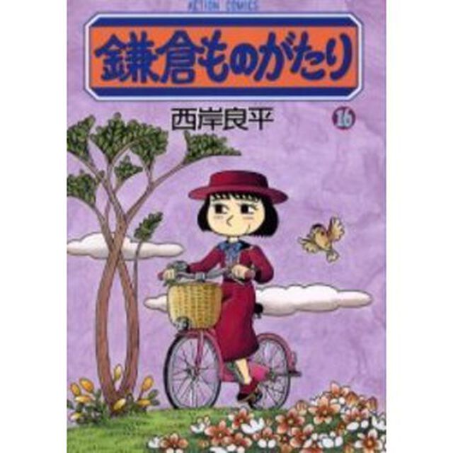 鎌倉ものがたり　１６