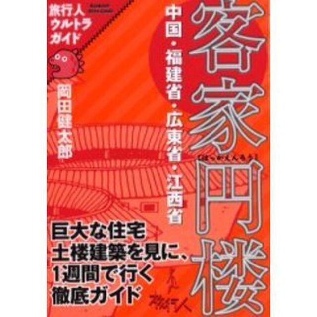 客家円楼　１週間で円楼を見に行く