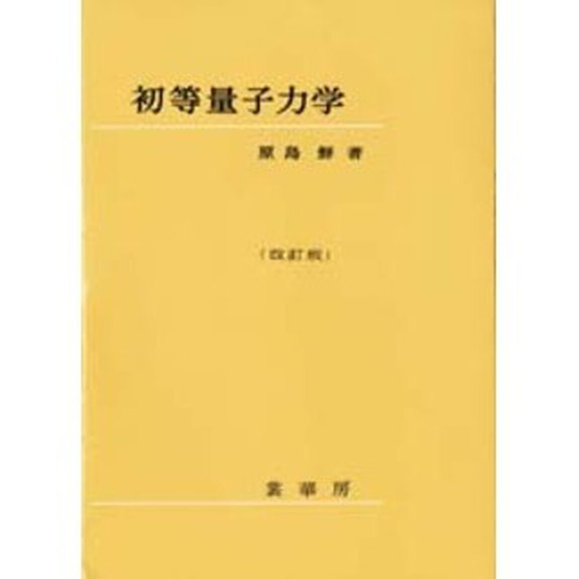初等量子力学「改訂版」