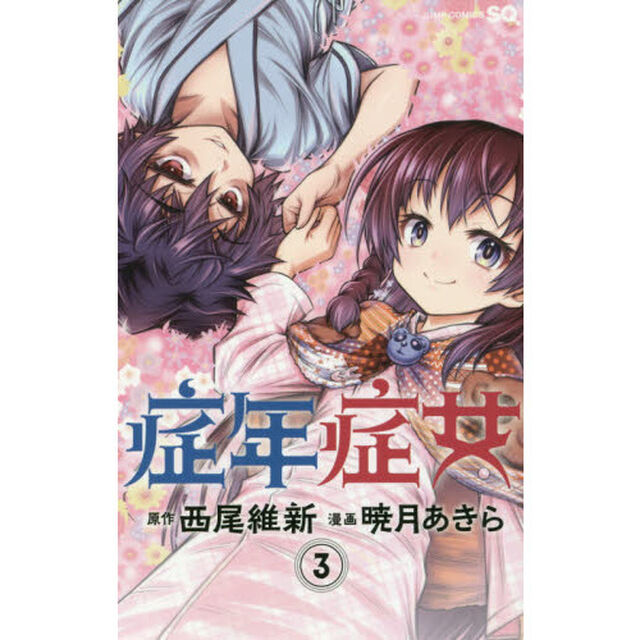 症年症女　３