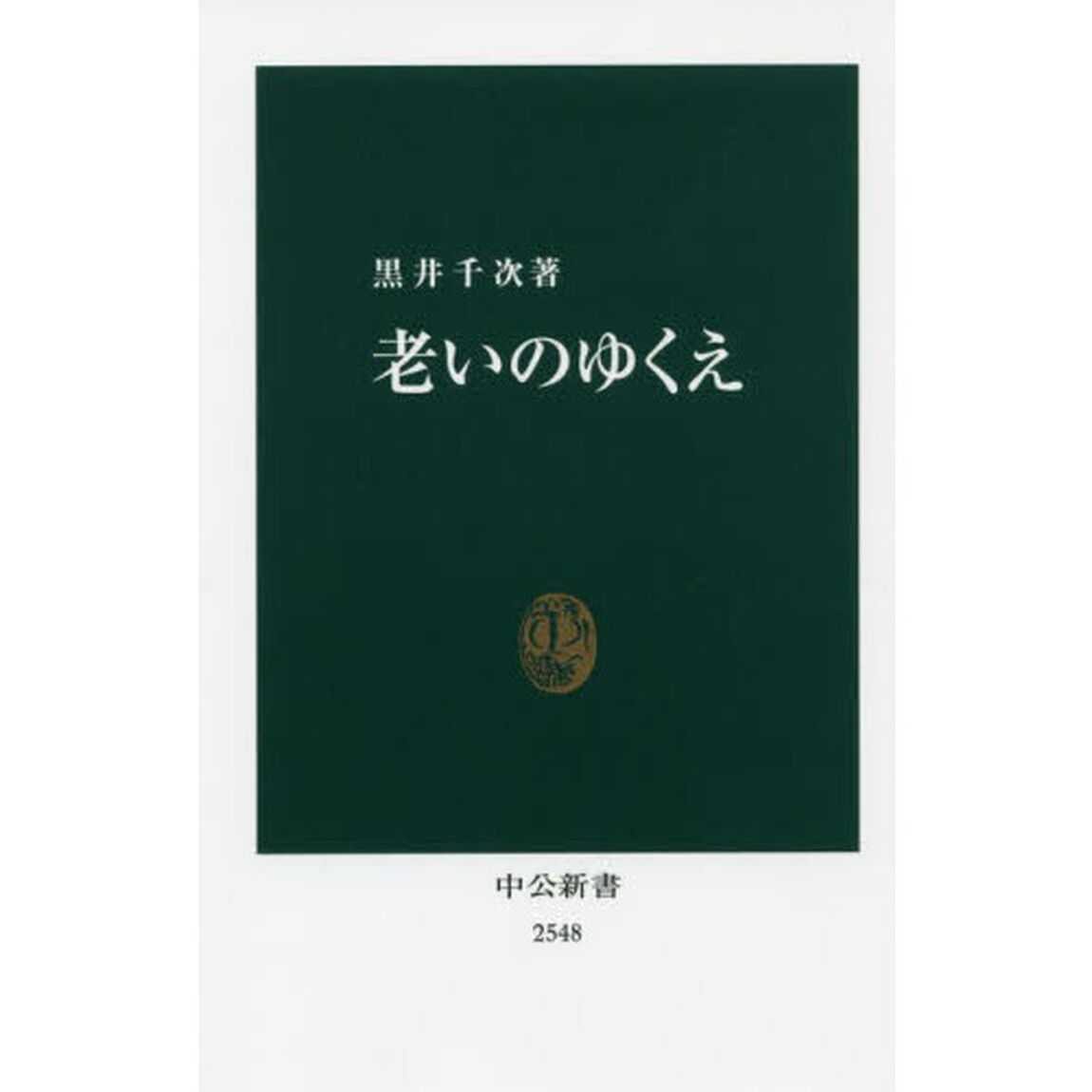 老いのゆくえ