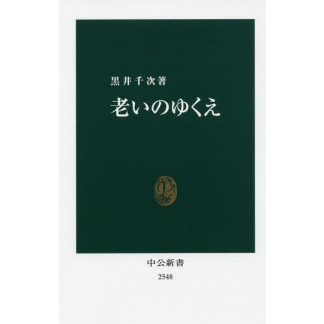 老いのゆくえ