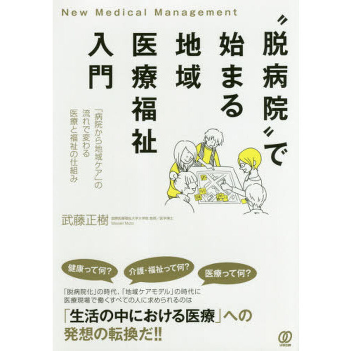 &ldquo;脱病院&rdquo;で始まる地域医療福祉入門　「病院から地域ケア」の流れで変わる医療と福祉の仕組み