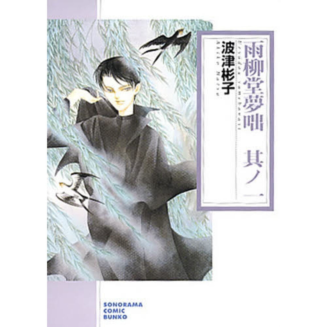 雨柳堂夢咄　　　１