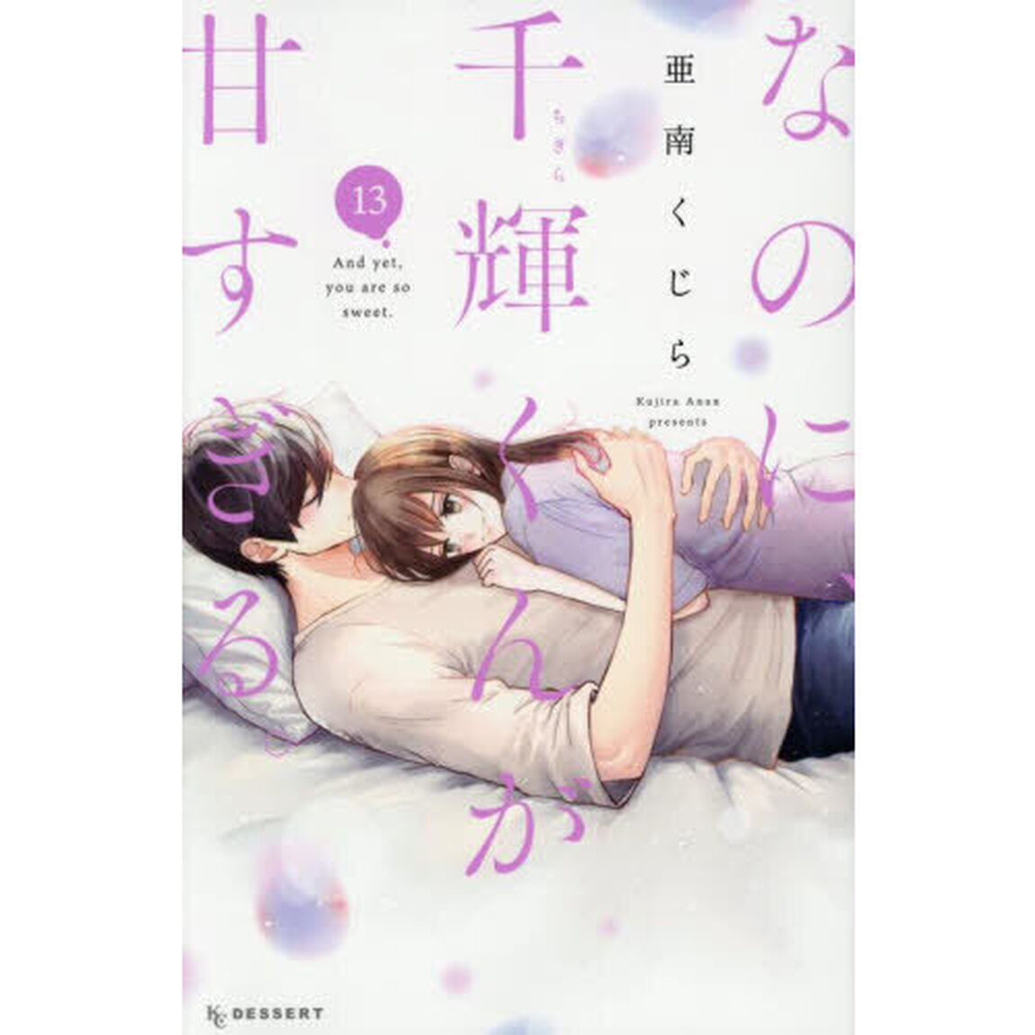 なのに、千輝くんが甘すぎる。 13