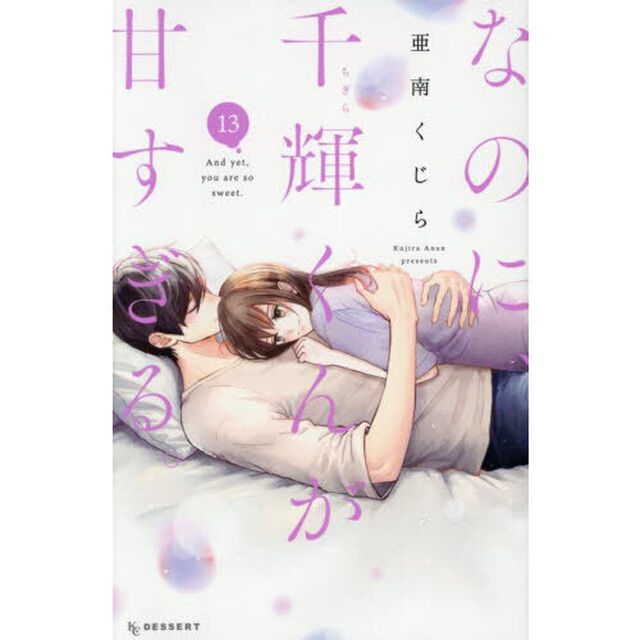 なのに、千輝くんが甘すぎる。 13