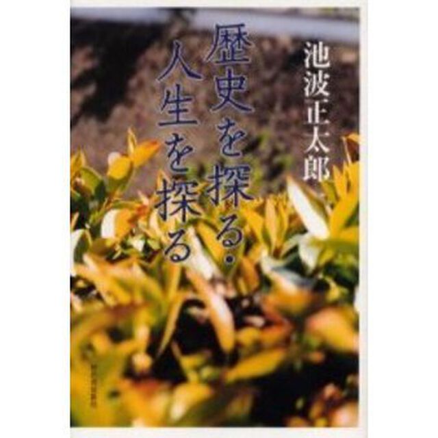 歴史を探る・人生を探る