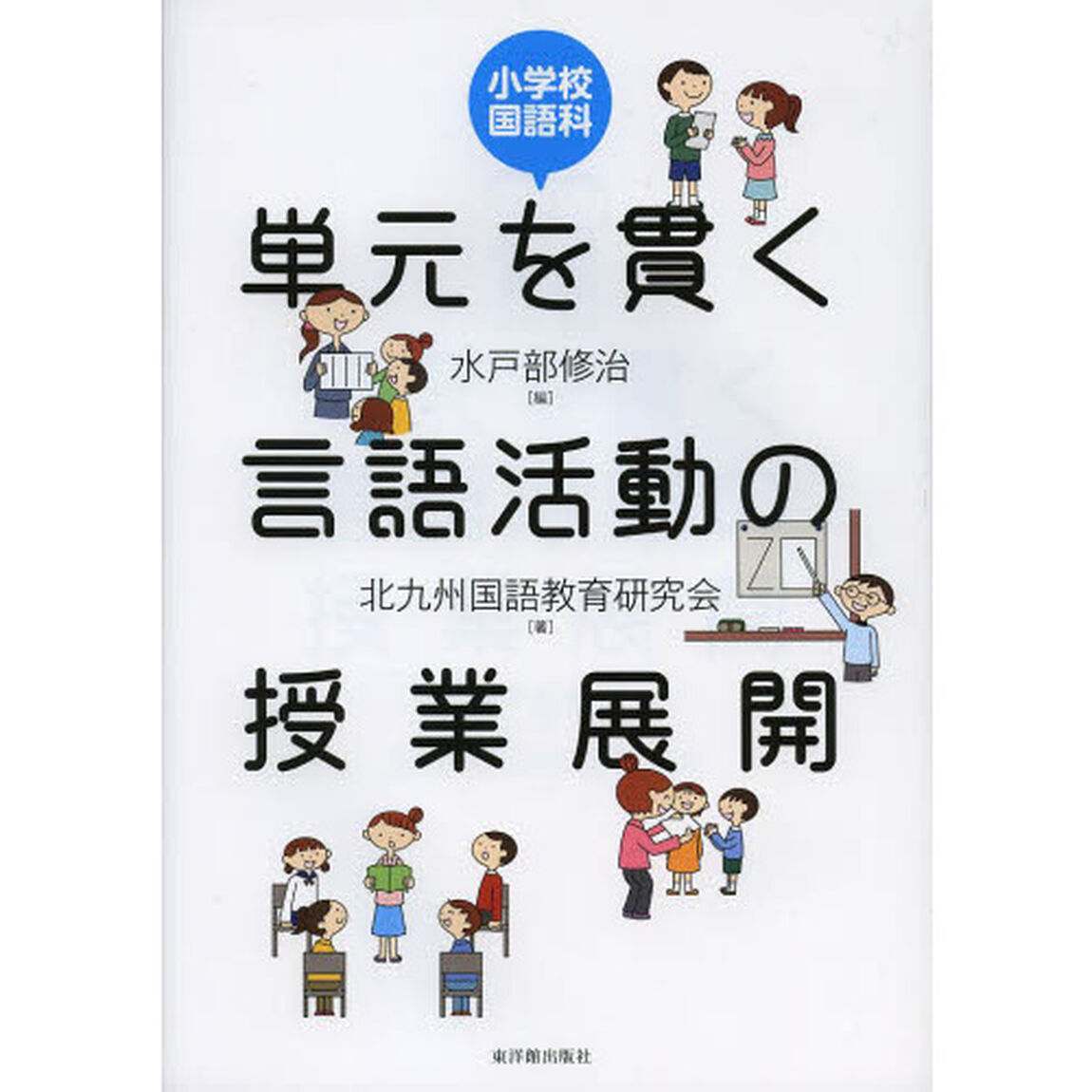 単元を貫く言語活動の授業展開　小学校国語科