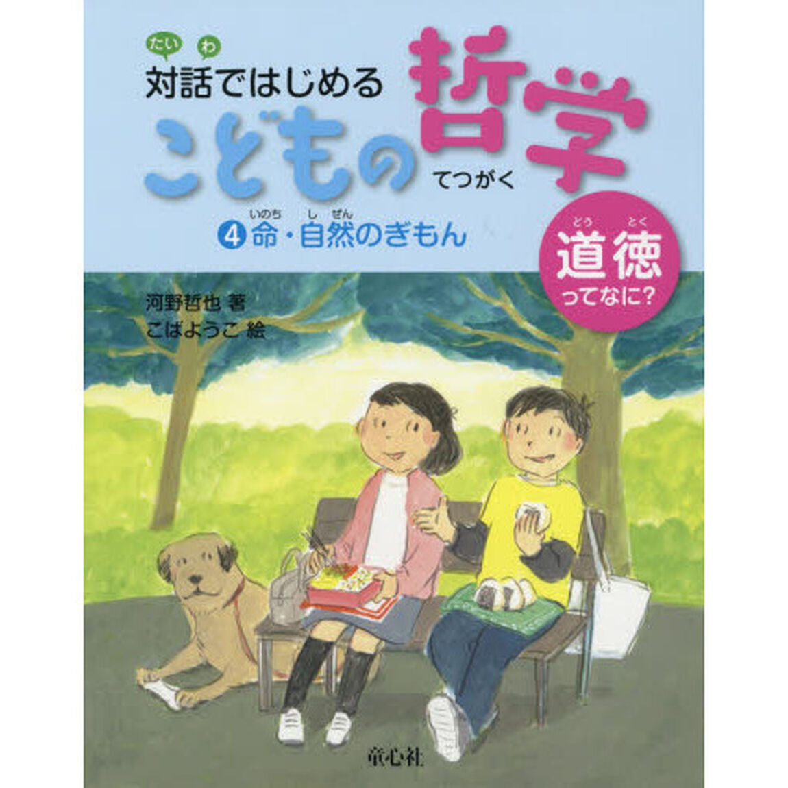 対話ではじめるこどもの哲学　道徳ってなに？　４「命・自然のぎもん」