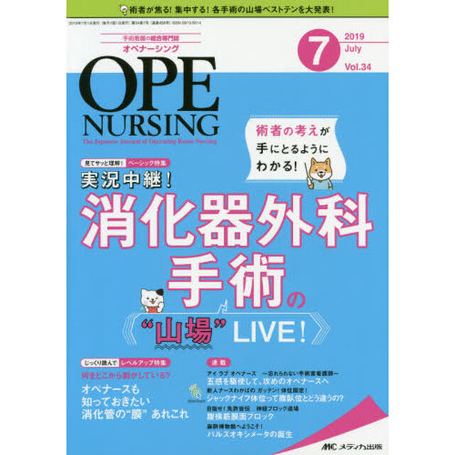 オペナーシング　第３４巻７号（２０１９－７）「術者の考えが手にとるようにわかる！実況中継！消化器外科手術の&ldquo;山場&rdquo;ＬＩＶＥ！」