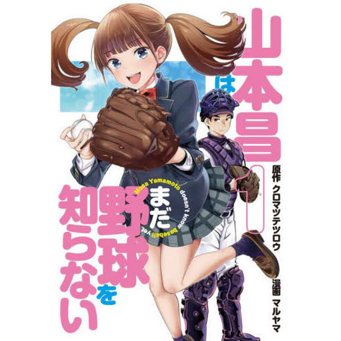山本昌はまだ野球を知らない　１